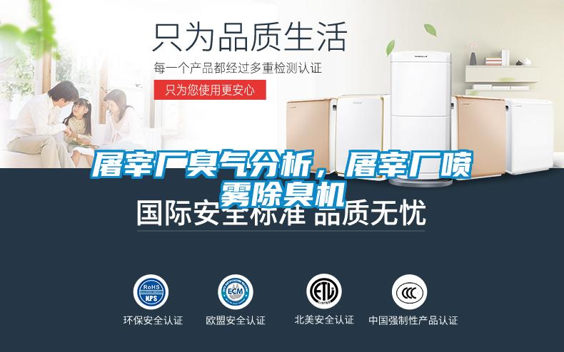 屠宰廠臭氣分析，屠宰廠噴霧除臭機