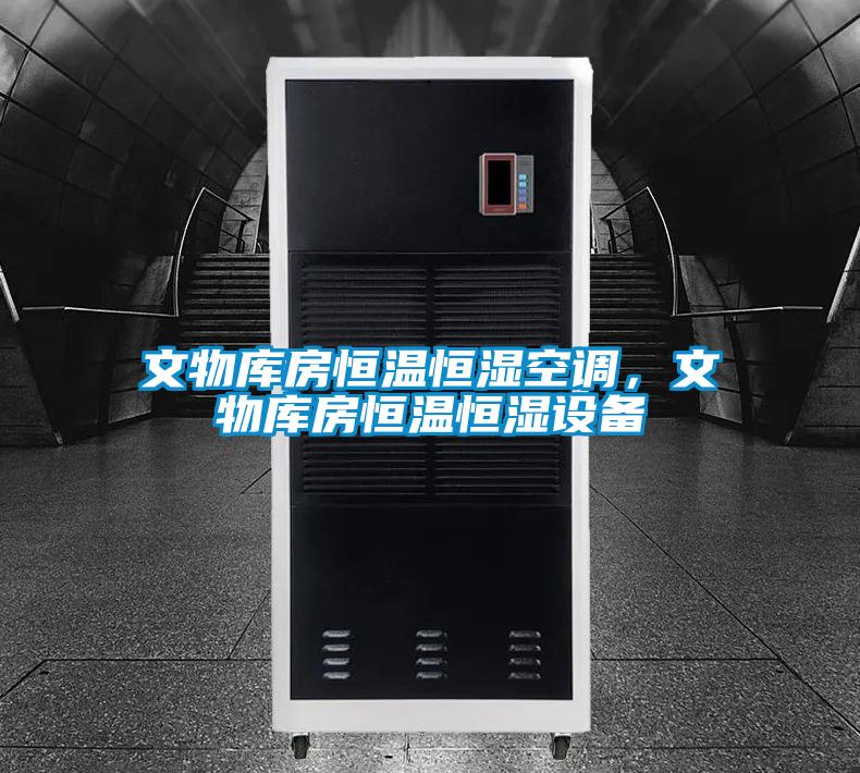 文物庫房恒溫恒濕空調，文物庫房恒溫恒濕設備
