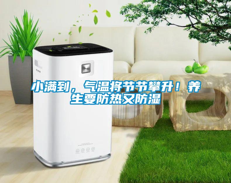 小滿到，氣溫將節節攀升！養生要防熱又防濕