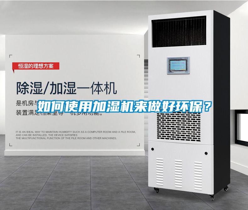 如何使用加濕機來做好環保？