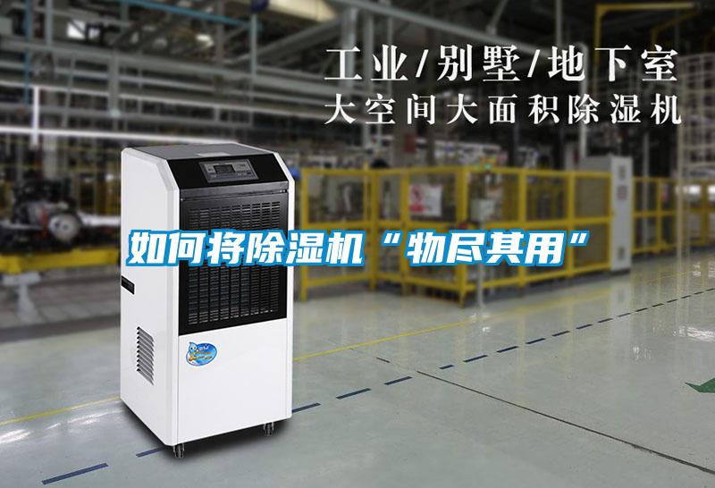 如何將91看片在线下载機“物盡其用”