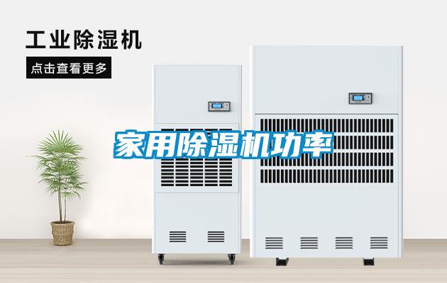 家用91看片在线下载機功率