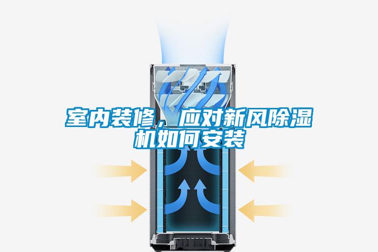室內裝修，應對新風91看片在线下载機如何安裝