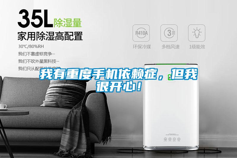 我有重度手機依賴症，但我很開心！