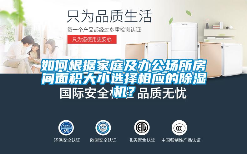 如何根據家庭及辦公場所房間麵積大小選擇相應的91看片在线下载機？
