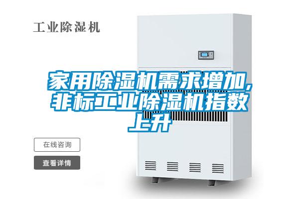 家用91看片在线下载機需求增加,非標工業91看片在线下载機指數上升