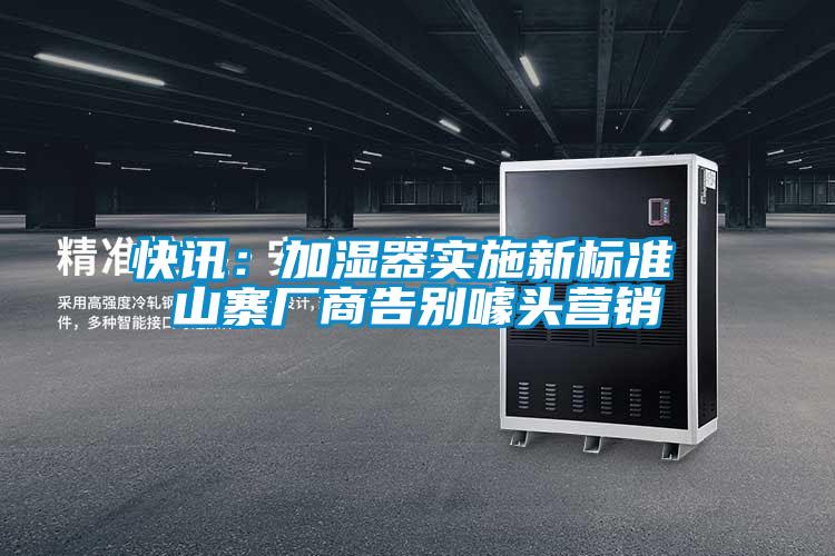 快訊：加濕器實施新標準 山寨廠商告別噱頭營銷