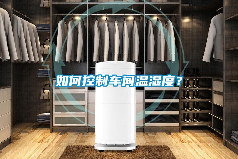 如何控製車間溫濕度？