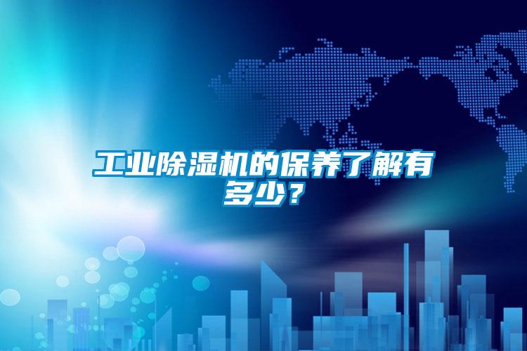 工業91看片在线下载機的保養了解有多少？