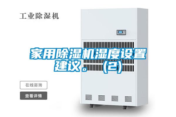 家用91看片在线下载機濕度設置建議。 (2)
