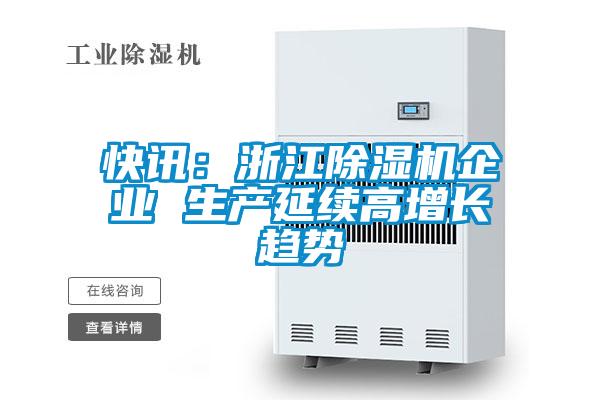 快訊：浙江91看片在线下载機企業 生產延續高增長趨勢