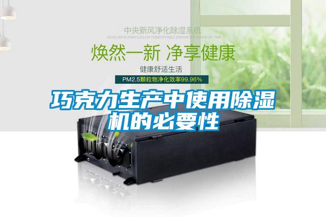 巧克力生產中使用91看片在线下载機的必要性