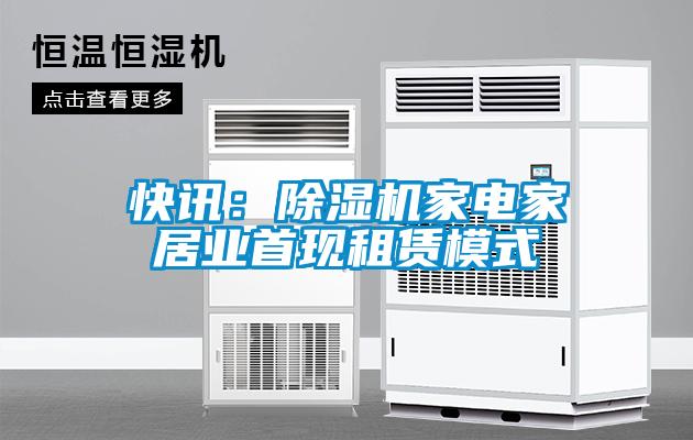 快訊：91看片在线下载機家電家居業首現租賃模式