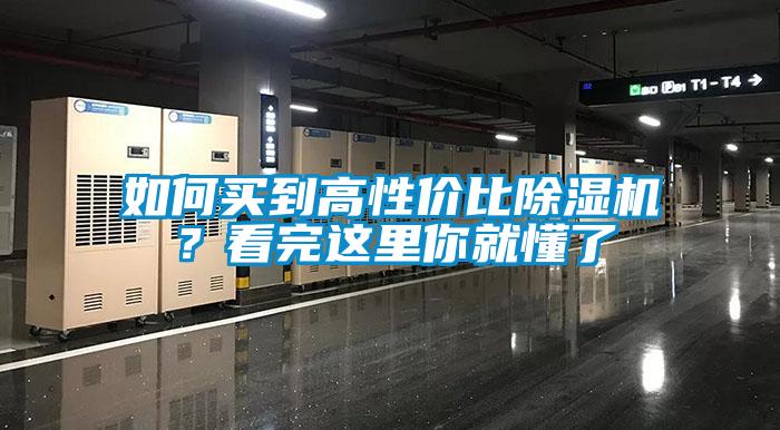 如何買到高性價比91看片在线下载機？看完這裏你就懂了
