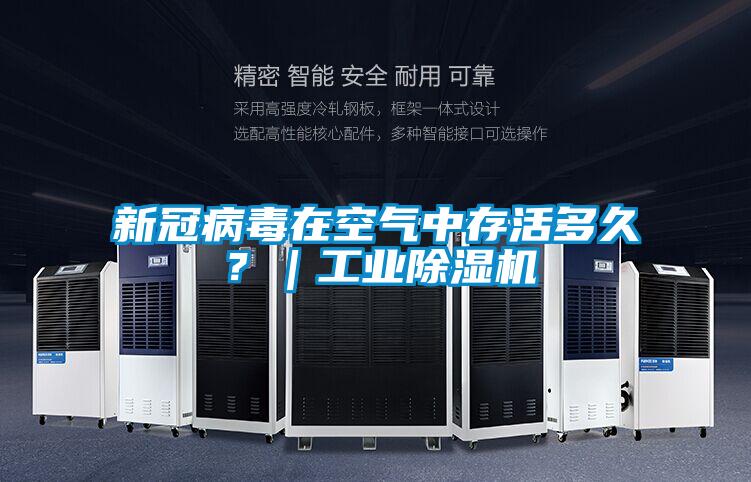 新冠病毒在空氣中存活多久？｜工業91看片在线下载機