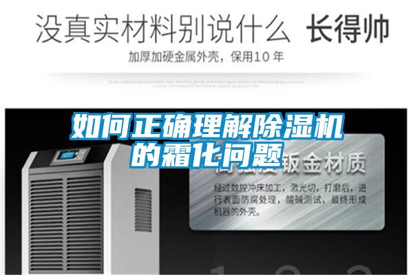 如何正確理解91看片在线下载機的霜化問題