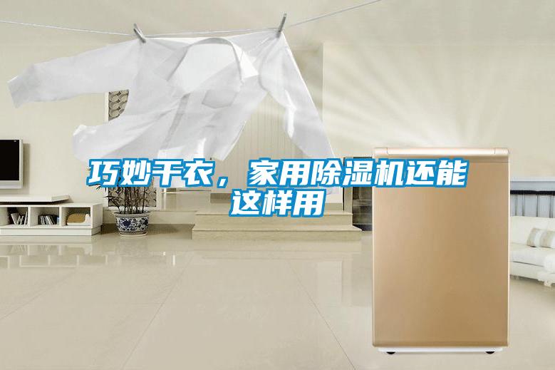 巧妙幹衣，家用91看片在线下载機還能這樣用