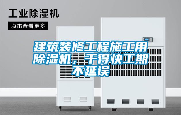 建築裝修工程施工用91看片在线下载機，幹得快工期不延誤