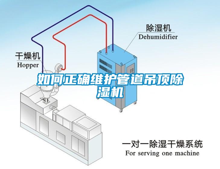 如何正確維護管道吊頂91看片在线下载機
