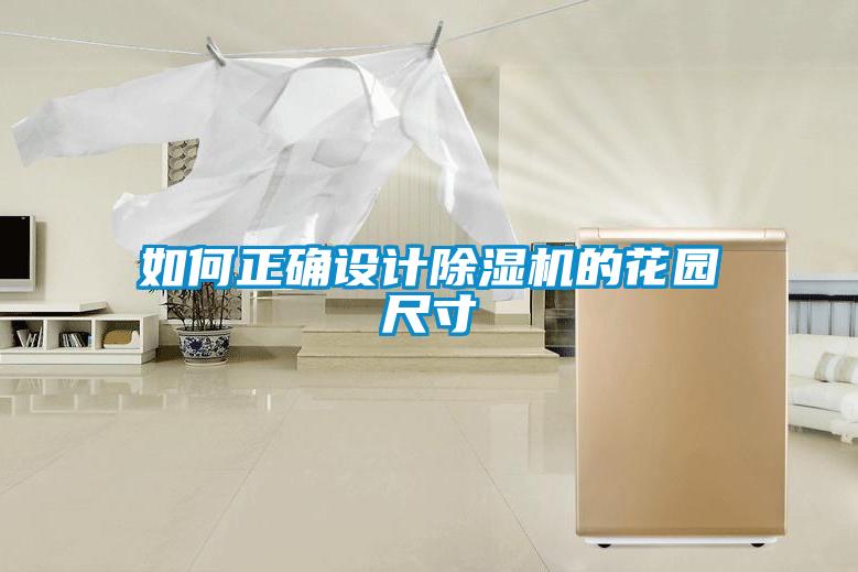 如何正確設計91看片在线下载機的花園尺寸