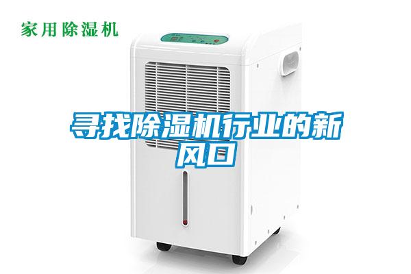 尋找91看片在线下载機行業的新風口