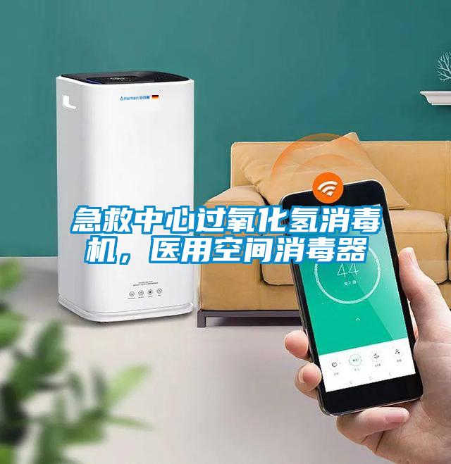 急救中心過氧化氫消毒機，醫用空間消毒器