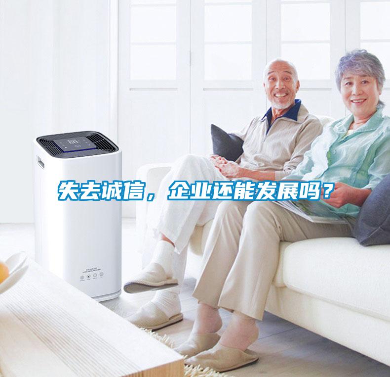 失去誠信，企業還能發展嗎？