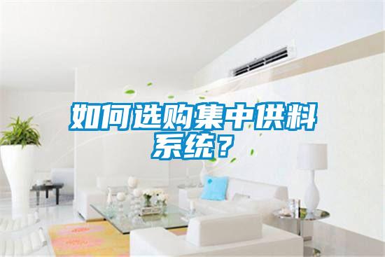 如何選購集中供料係統？