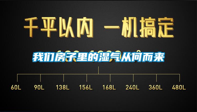 91免费看片APP房子裏的濕氣從何而來