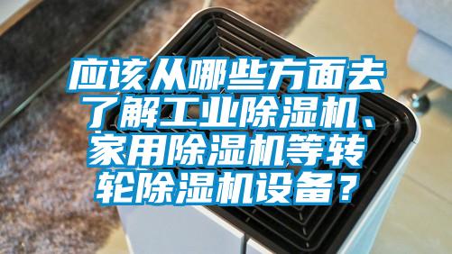 應該從哪些方麵去了解工業91看片在线下载機、家用91看片在线下载機等轉輪91看片在线下载機設備？