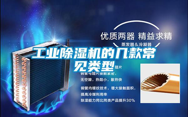工業91看片在线下载機的幾款常見類型