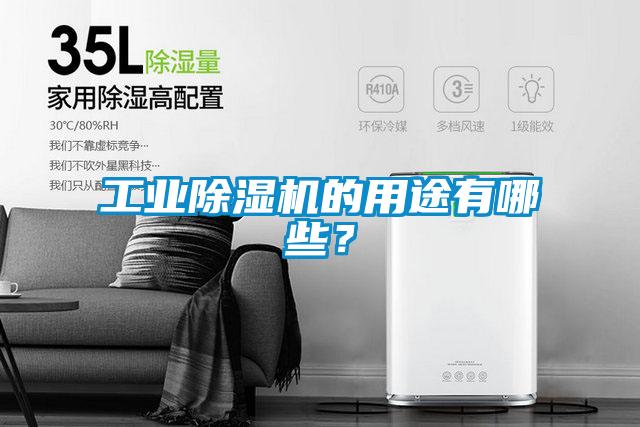 工業91看片在线下载機的用途有哪些？