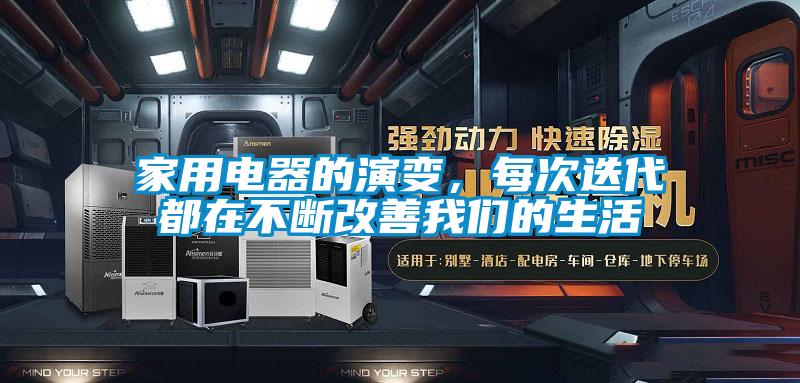 家用電器的演變，每次迭代都在不斷改善91免费看片APP的生活