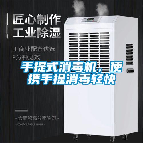 手提式消毒機，便攜手提消毒輕快