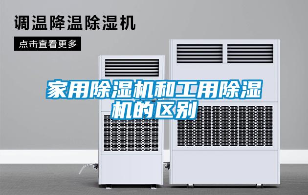 家用91看片在线下载機和工用91看片在线下载機的區別