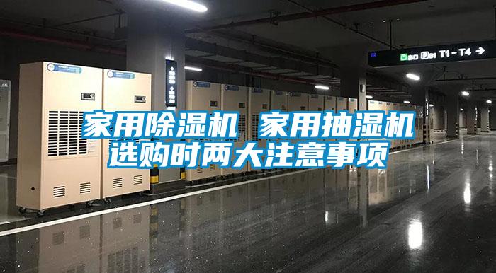 家用91看片在线下载機 家用抽濕機選購時兩大注意事項