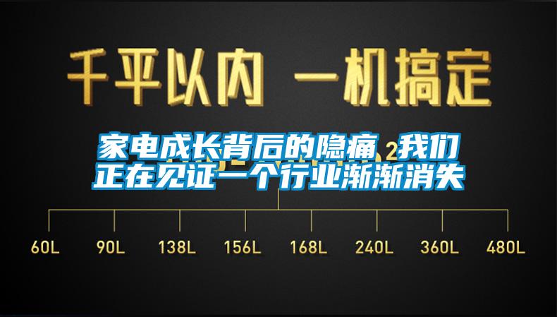 家電成長背後的隱痛 91免费看片APP正在見證一個行業漸漸消失