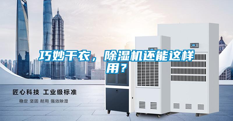 巧妙幹衣，91看片在线下载機還能這樣用？