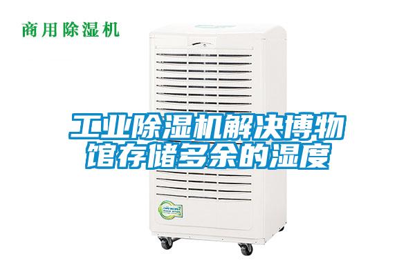 工業91看片在线下载機解決博物館存儲多餘的濕度