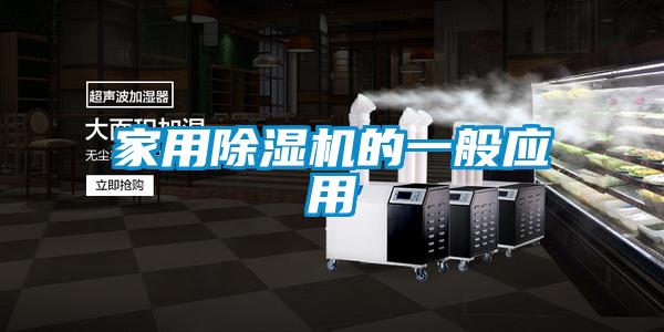 家用91看片在线下载機的一般應用