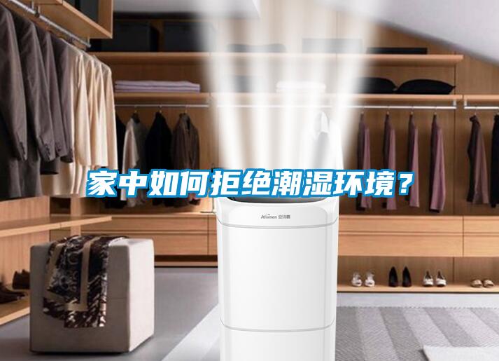 家中如何拒絕潮濕環境？