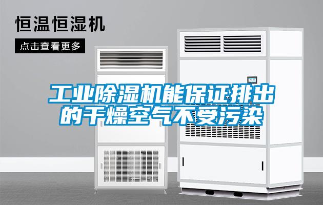 工業91看片在线下载機能保證排出的幹燥空氣不受汙染