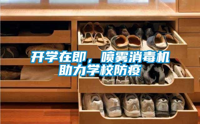 開學在即，噴霧消毒機助力學校防疫