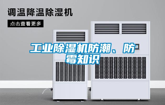 工業91看片在线下载機防潮、防黴知識