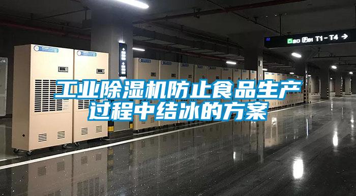 工業91看片在线下载機防止食品生產過程中結冰的免费看片下载