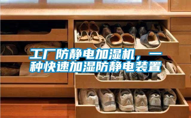 工廠防靜電加濕機，一種快速加濕防靜電裝置