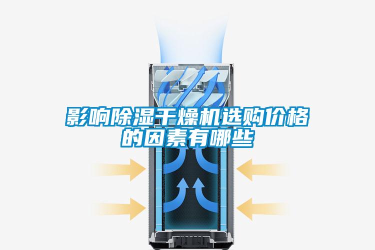 影響91看片在线下载幹燥機選購價格的因素有哪些