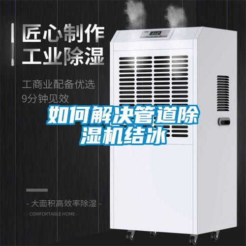 如何解決管道91看片在线下载機結冰