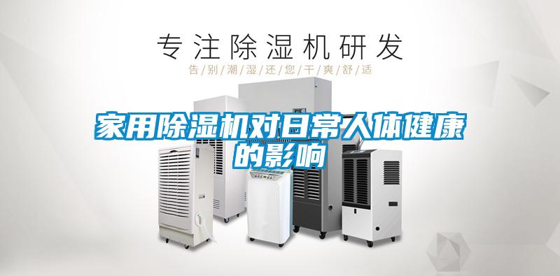 家用91看片在线下载機對日常人體健康的影響
