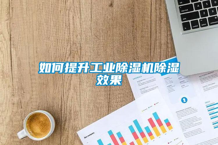 如何提升工業91看片在线下载機91看片在线下载效果